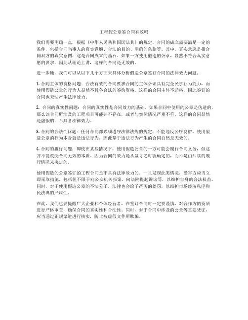 工程假公章签合同有效吗