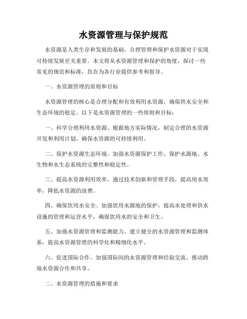 水资源管理与保护规范