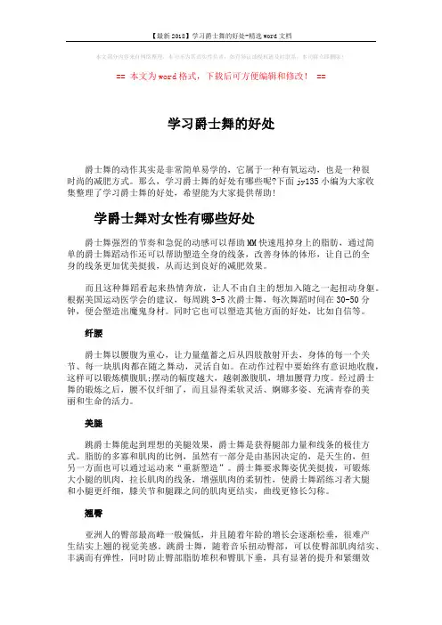 【最新2018】学习爵士舞的好处-精选word文档 (2页)
