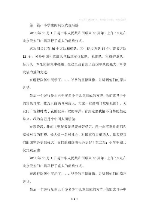 小学生阅兵仪式观后感(精选多篇)