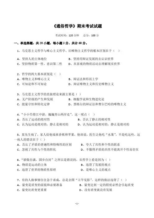 《马克思主义哲学》期末考试题及参考答案