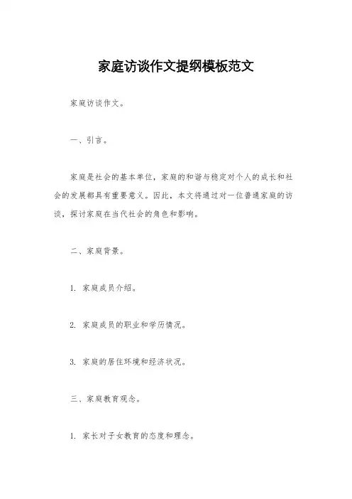 家庭访谈作文提纲模板范文