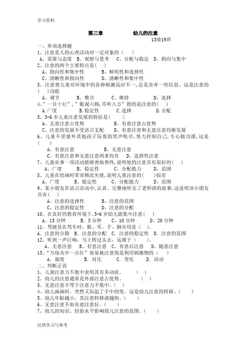 第三章幼儿的注意练习题说课讲解