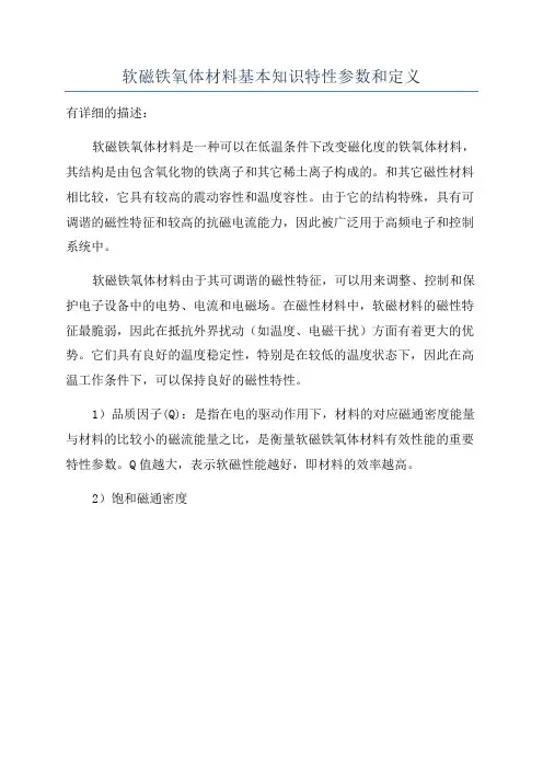 软磁铁氧体材料基本知识特性参数和定义