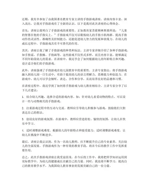 手指游戏讲座心得体会