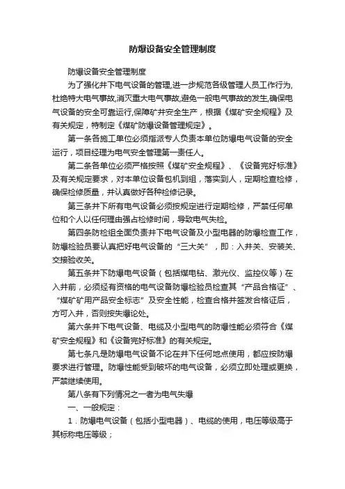 防爆设备安全管理制度