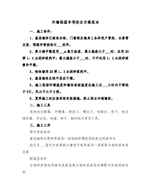 外墙保温专项安全方案范本(3篇)