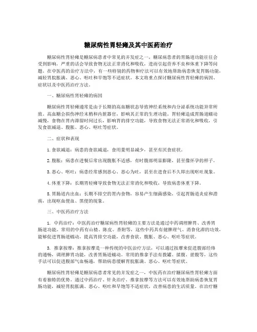 糖尿病性胃轻瘫及其中医药治疗