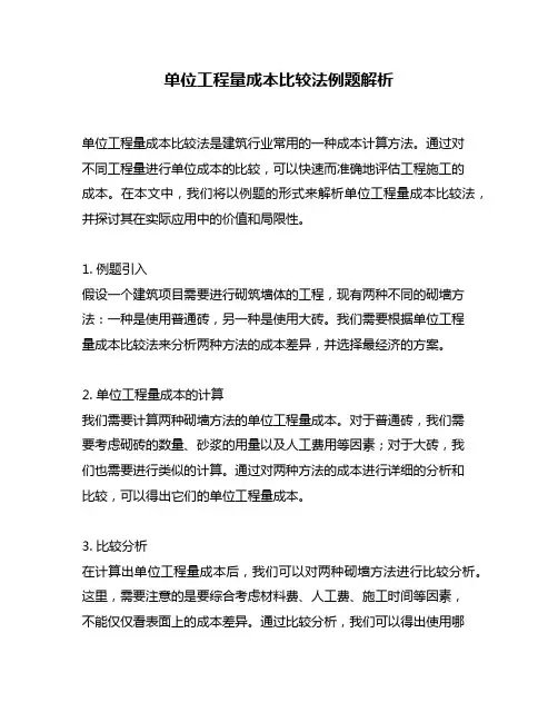 单位工程量成本比较法例题解析