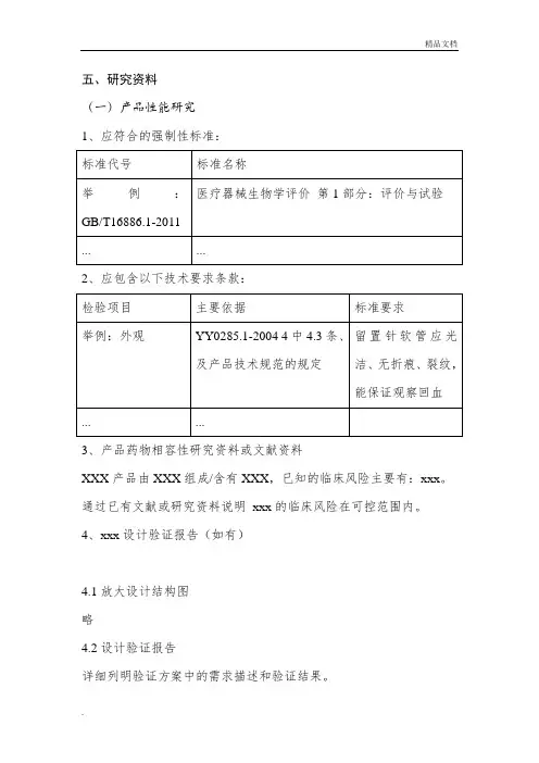 医疗器械注册研究性资料模板
