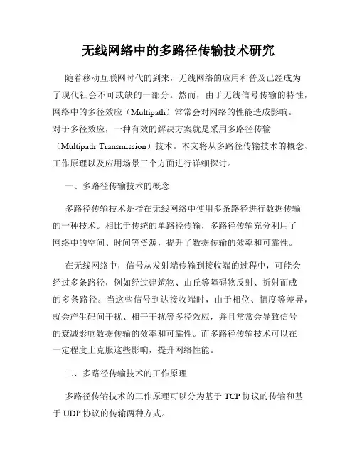 无线网络中的多路径传输技术研究