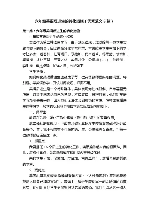 六年级英语后进生的转化措施（优秀范文5篇）