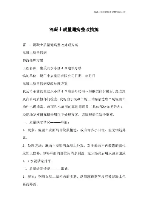 混凝土质量通病整改措施