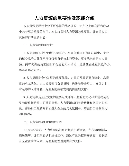 人力资源的重要性及职能介绍