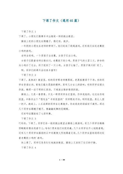 下课了作文(通用65篇)