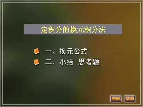 定积分的换元法