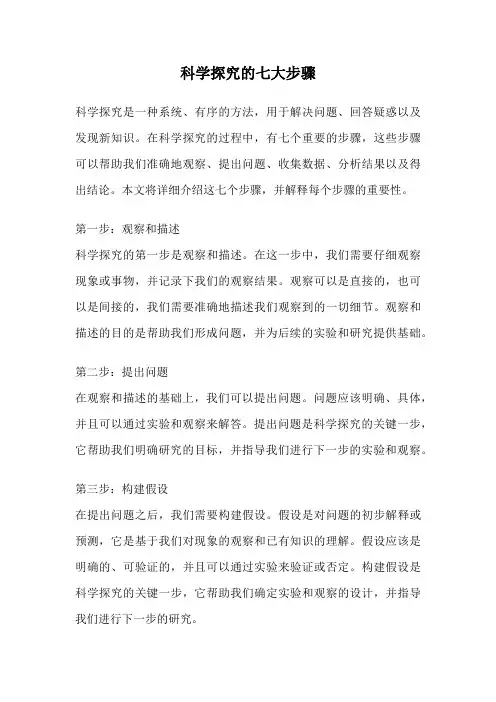 科学探究的七大步骤
