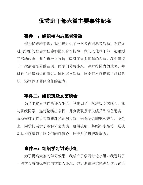 优秀班干部六篇主要事件纪实