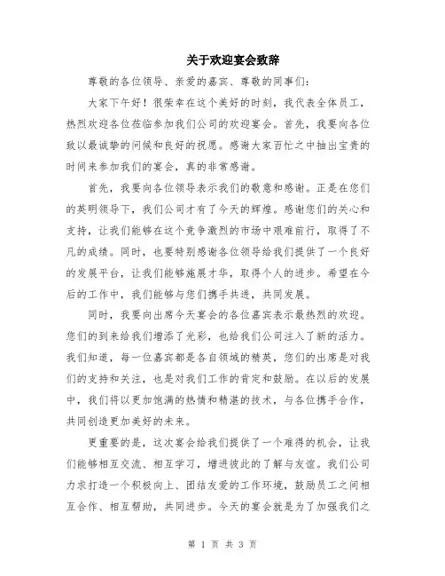 关于欢迎宴会致辞