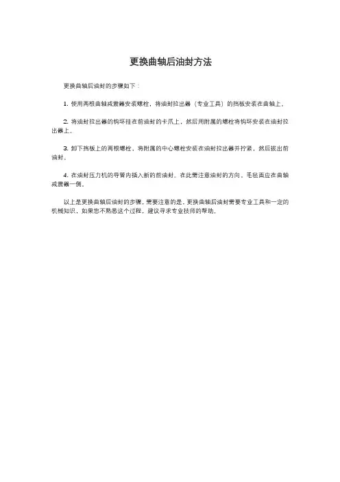 更换曲轴后油封方法
