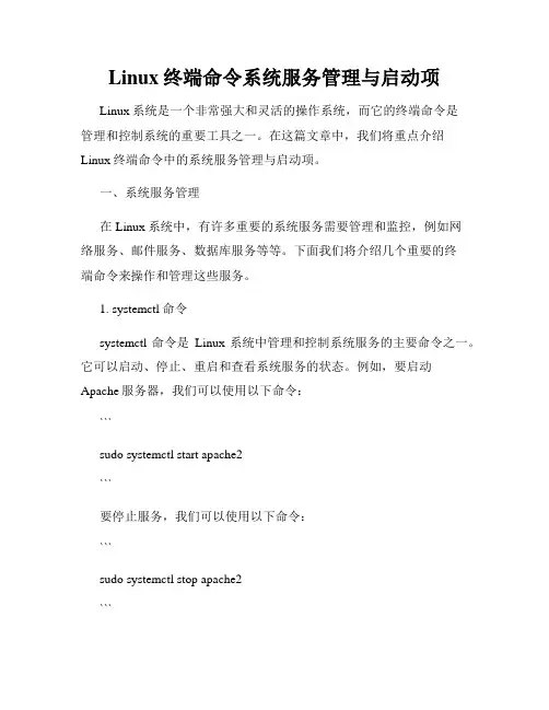 Linux终端命令系统服务管理与启动项