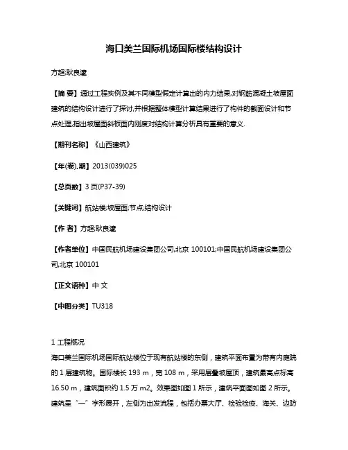 海口美兰国际机场国际楼结构设计