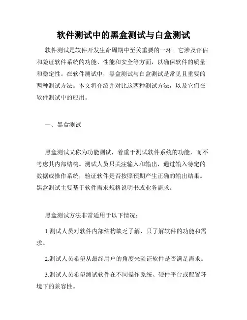 软件测试中的黑盒测试与白盒测试