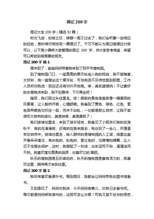 周记大全200字（精选32篇）