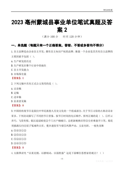 2023亳州市蒙城县事业单位考试历年真题及答案2
