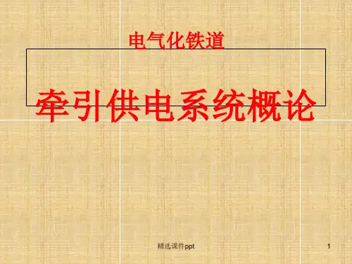 电力牵引供电系统概述ppt课件