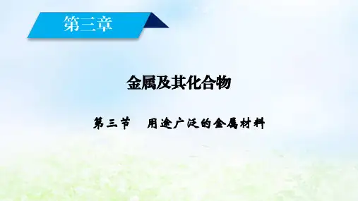 高中化学人教版必修1第3章第3节用途广泛的金属材料课件(27张)
