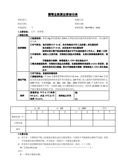 菌落总数测定原始记录(确定版)