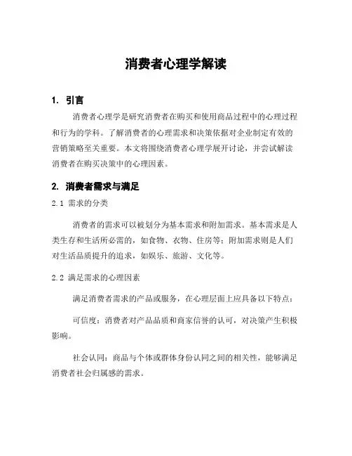 消费者心理学解读