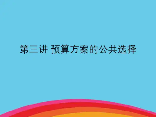 财政学预算方案的公共选择