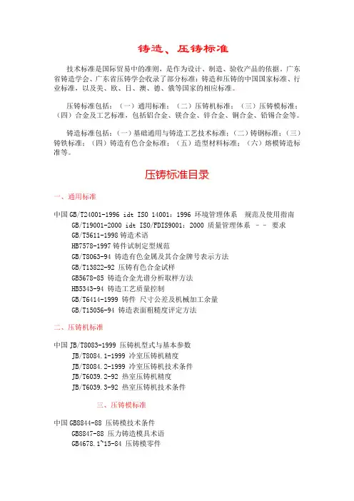 铸造、压铸标准