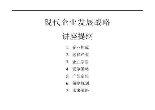 现代企业发展战略讲座提纲
