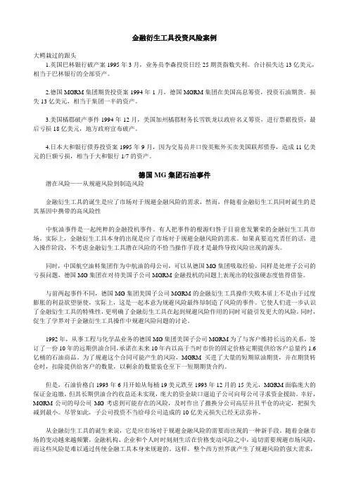 金融衍生工具投资风险案例