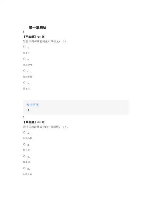 2020年智慧树知道网课《肾脏病学》课后章节测试满分答案》课后章》课后章