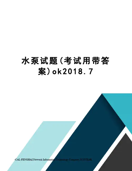 水泵试题(考试用带答案)ok2018.7