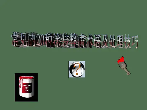 常见的20种涂装弊病术语及处理技巧
