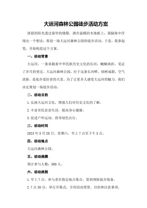 大运河森林公园徒步活动方案
