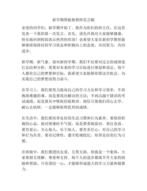 新学期黑板报教师发言稿