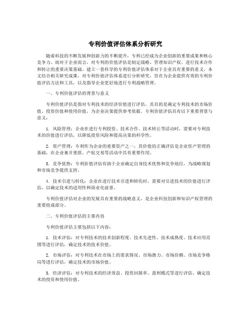 专利价值评估体系分析研究