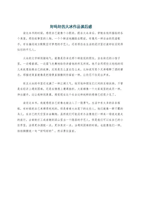 好吗好的大冰作品读后感