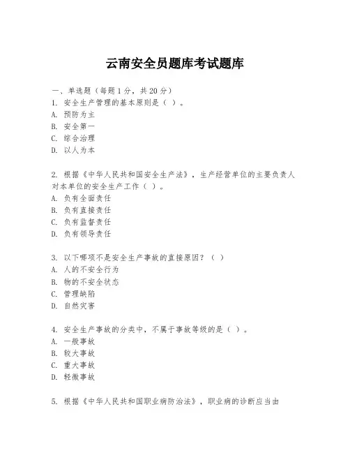 云南安全员题库考试题库