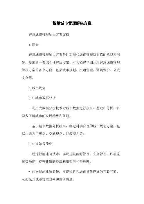 智慧城市管理解决方案