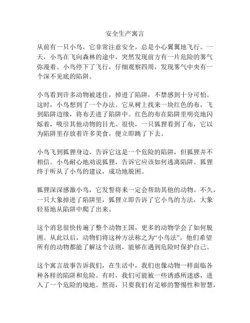 安全生产寓言