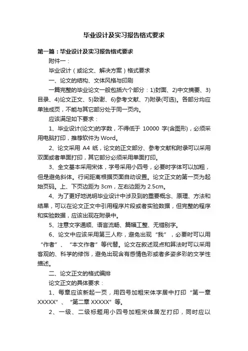 毕业设计及实习报告格式要求