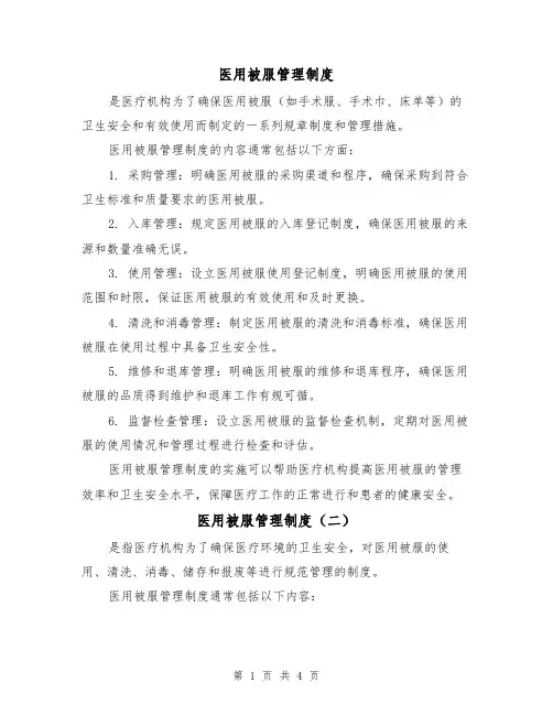 医用被服管理制度(三篇)