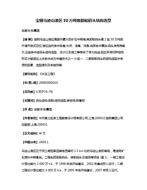 宝钢马迹山港区30万吨级卸船码头结构选型